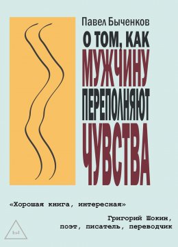 Скачать книгу О том, как мужчину переполняют чувства