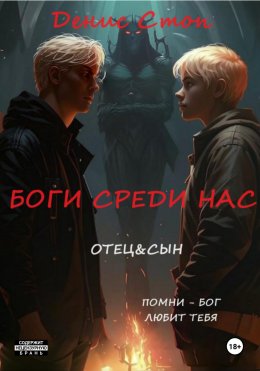 Скачать книгу Боги среди нас