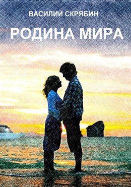 Скачать книгу Родина мира