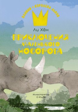 Скачать книгу Приключения маленького носорога