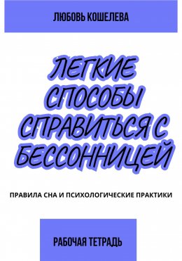 Скачать книгу Лёгкие способы справиться с бессонницей. Рабочая тетрадь