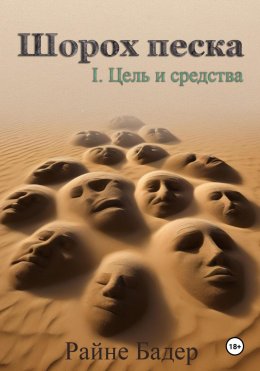 Скачать книгу Шорох песка. 1.Цель и средства