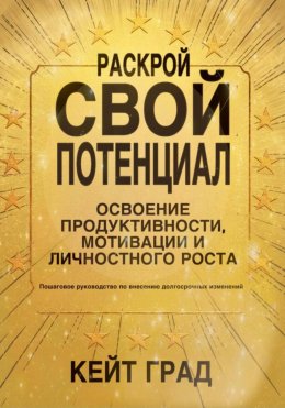 Скачать книгу Раскрой свой потенциал: освоение продуктивности, мотивации и личностного роста