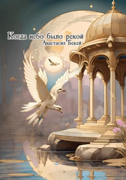 Скачать книгу Когда небо было рекой