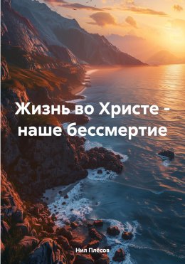 Скачать книгу Жизнь во Христе – наше бессмертие