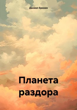 Скачать книгу Планета раздора