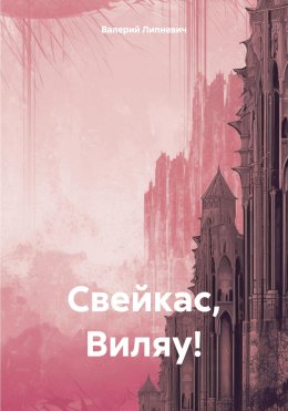 Скачать книгу Свейкас, Виляу!