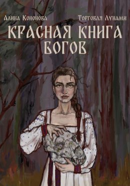 Скачать книгу Красная книга богов