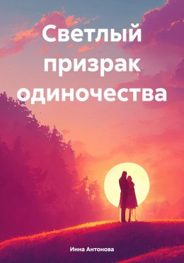 Скачать книгу Светлый призрак одиночества