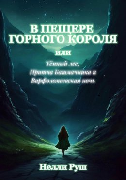 Скачать книгу В пещере горного короля или Тёмный лес, Притча Башмачника и Варфоломеевская ночь