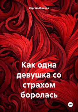 Скачать книгу Как одна девушка со страхом боролась