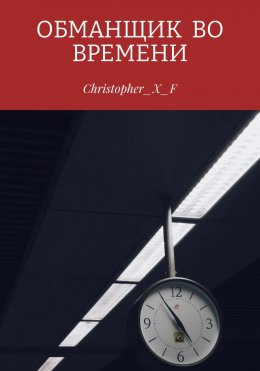 Скачать книгу Обманщик во времени