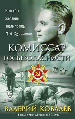 Скачать книгу Комиссар госбезопасности