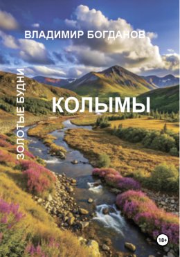 Скачать книгу Золотые будни Колымы