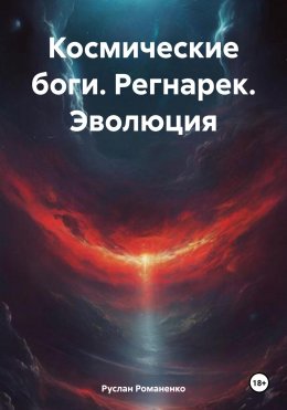 Скачать книгу Космические боги. Регнарек. Эволюция