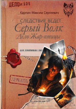 Скачать книгу Следствие ведет Серый Волк. Дело Жар-птицы