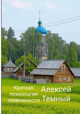 Скачать книгу Краткая психология тревожности