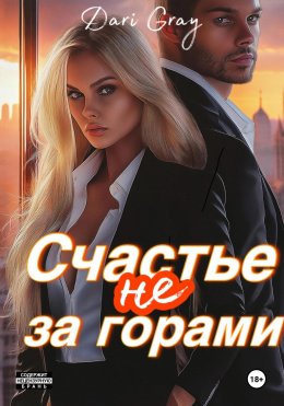 Скачать книгу Счастье не за горами