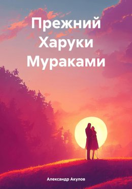 Скачать книгу Прежний Харуки Мураками