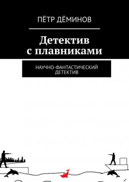 Скачать книгу Детектив с плавниками. Научно-фантастический детектив