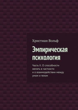 Скачать книгу Эмпирическая психология. Часть II. О способности желать в частности и о взаимодействии между умом и телом