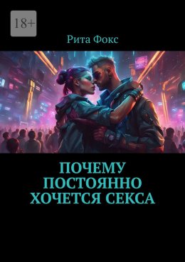 Скачать книгу Почему постоянно хочется секса