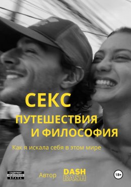 Скачать книгу Секс, путешествия и философия: как я искала себя в этом мире