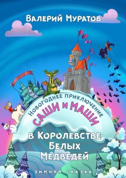 Скачать книгу Новогоднее приключение Саши и Маши в Королевстве Белых Медведей. Зимняя сказка