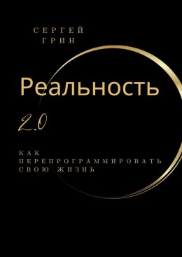 Скачать книгу Реальность 2.0: Как перепрограммировать свою жизнь