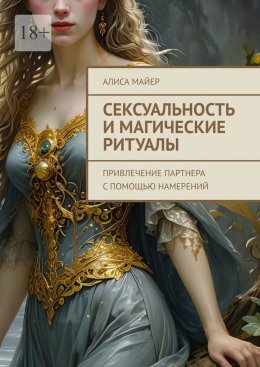 Скачать книгу Сексуальность и магические ритуалы. Привлечение партнера с помощью намерений