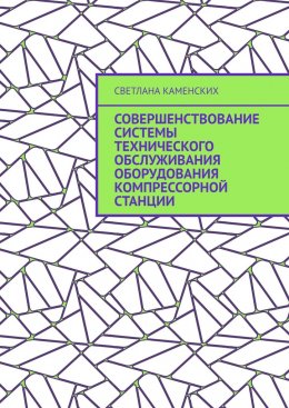 Скачать книгу Совершенствование системы технического обслуживания оборудования компрессорной станции