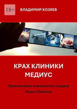 Скачать книгу Крах клиники «Медиус». Приключения знаменитого сыщика Макса Пипсена