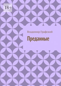 Скачать книгу Преданные