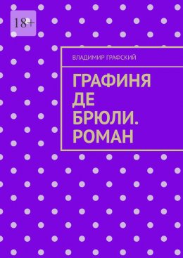 Скачать книгу Графиня де Брюли. Роман