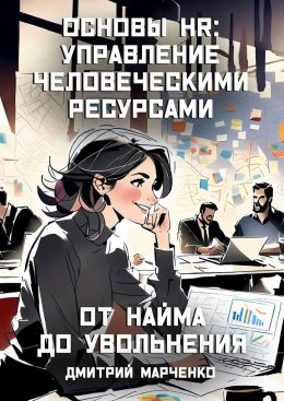 Скачать книгу Основы HR: управление человеческими ресурсами. От найма до увольнения