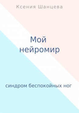 Скачать книгу Мой нейромир