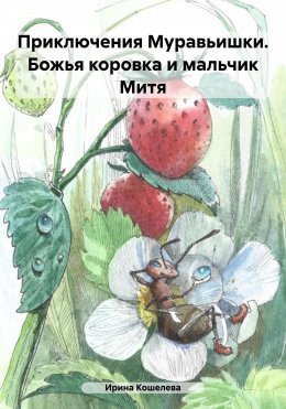 Скачать книгу Приключения Муравьишки. Божья коровка и мальчик Митя