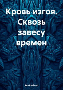 Скачать книгу Кровь изгоя. Сквозь завесу времен