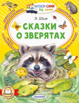 Скачать книгу Сказки о зверятах