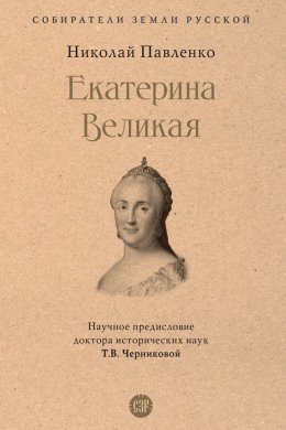 Скачать книгу Екатерина Великая