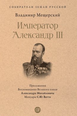 Скачать книгу Император Александр III