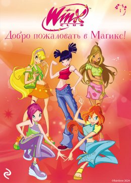 Скачать книгу Winx. Добро пожаловать в Магикс!