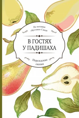 Скачать книгу В гостях у падишаха