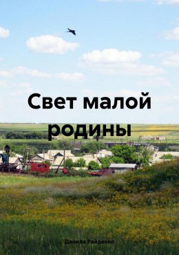 Скачать книгу Свет малой родины