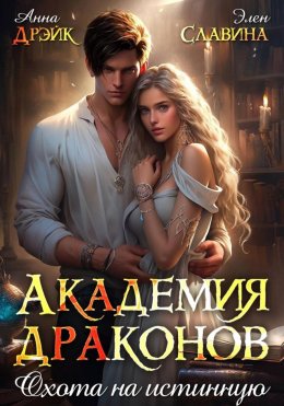 Скачать книгу Академия драконов. Охота на истинную