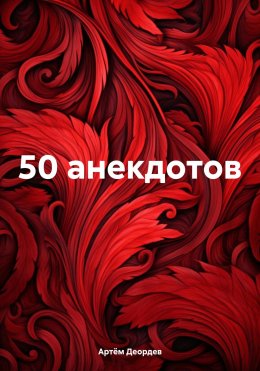 Скачать книгу 50 анекдотов