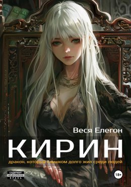 Скачать книгу Кирин