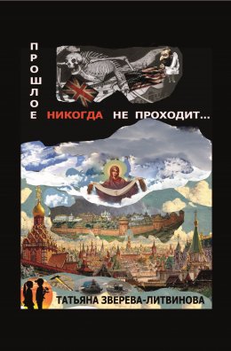 Скачать книгу Прошлое никогда не проходит