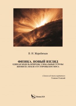 Скачать книгу Физика. Новый взгляд. Единая модель природы. Глобальные угрозы жизни на Земле со стороны космоса