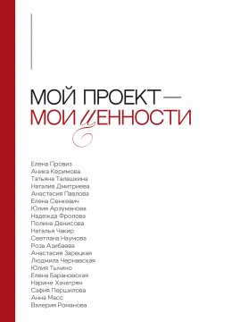 Скачать книгу Мой проект – мои ценности